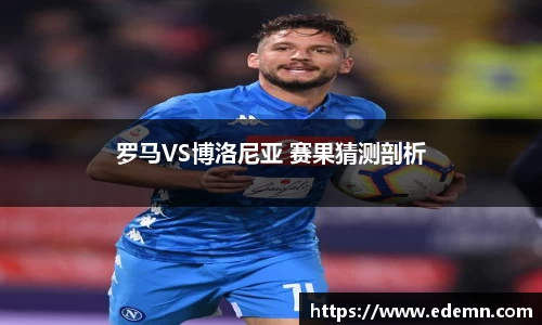 罗马VS博洛尼亚 赛果猜测剖析