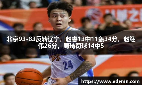 北京93-83反转辽宁，赵睿13中11轰34分，赵继伟26分，周琦罚球14中5